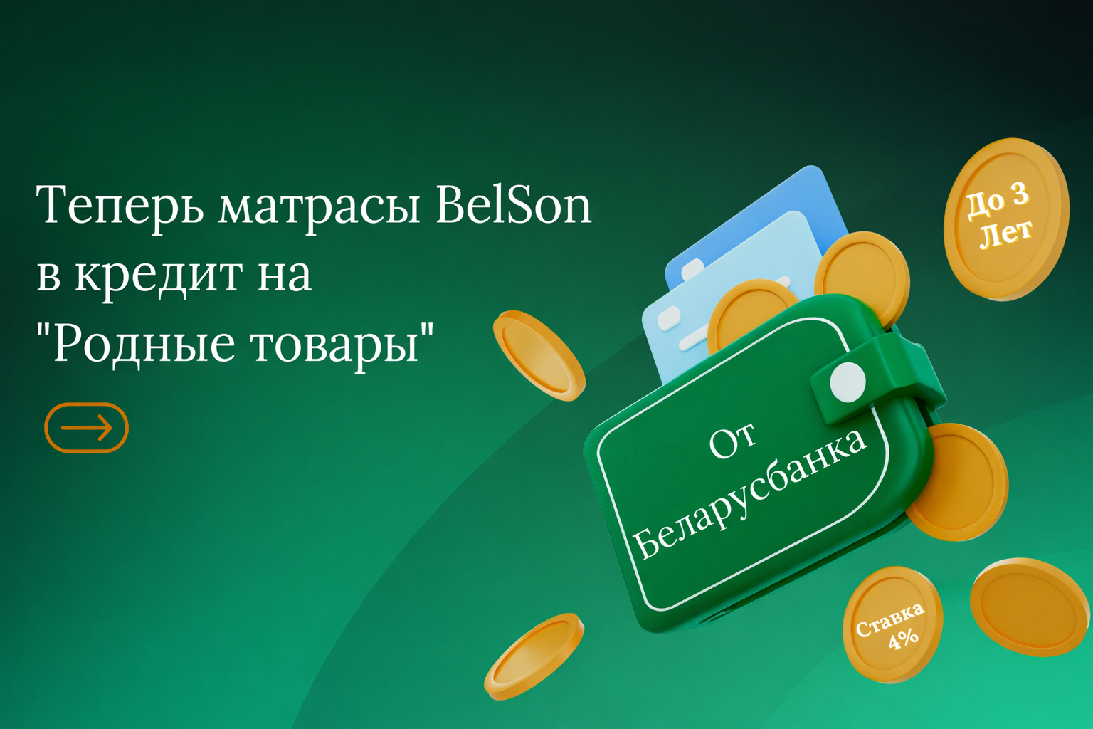 Матрасы BelSon в кредит на "Родные товары"