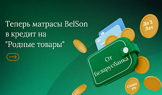 Матрасы BelSon в кредит на "Родные товары" Матрасы BelSon в кредит на "Родные товары"