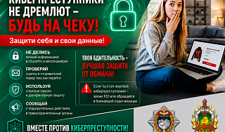 Твоя бдительность - лучшая защита от обмана